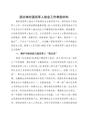 国企做好退役军人就业工作典型材料.docx