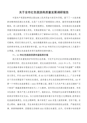 关于全市红色旅游高质量发展调研报告.docx
