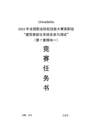 GZ010 建筑智能化系统安装与调试赛项赛题（学生赛）第7套-2023年全国职业院校技能大赛赛项赛题.docx