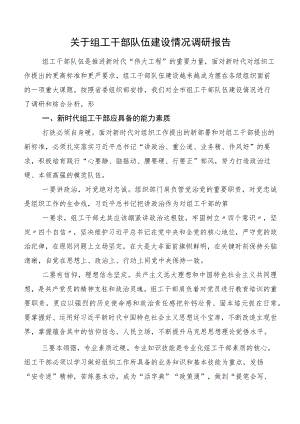 关于组工干部队伍建设情况调研报告.docx