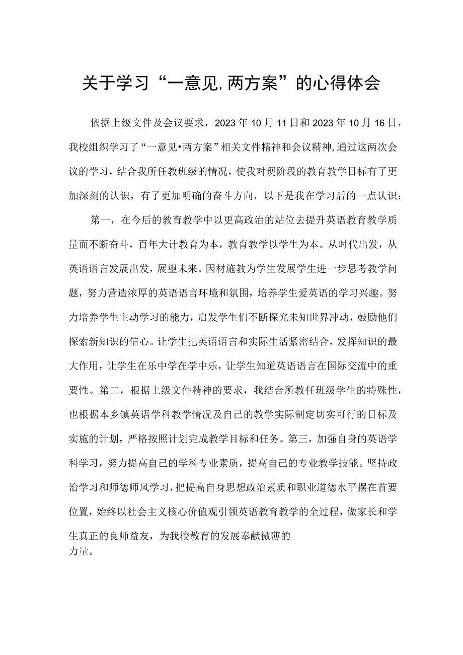 教师关于学习一意见两方案的心得体会(五篇).docx_第1页