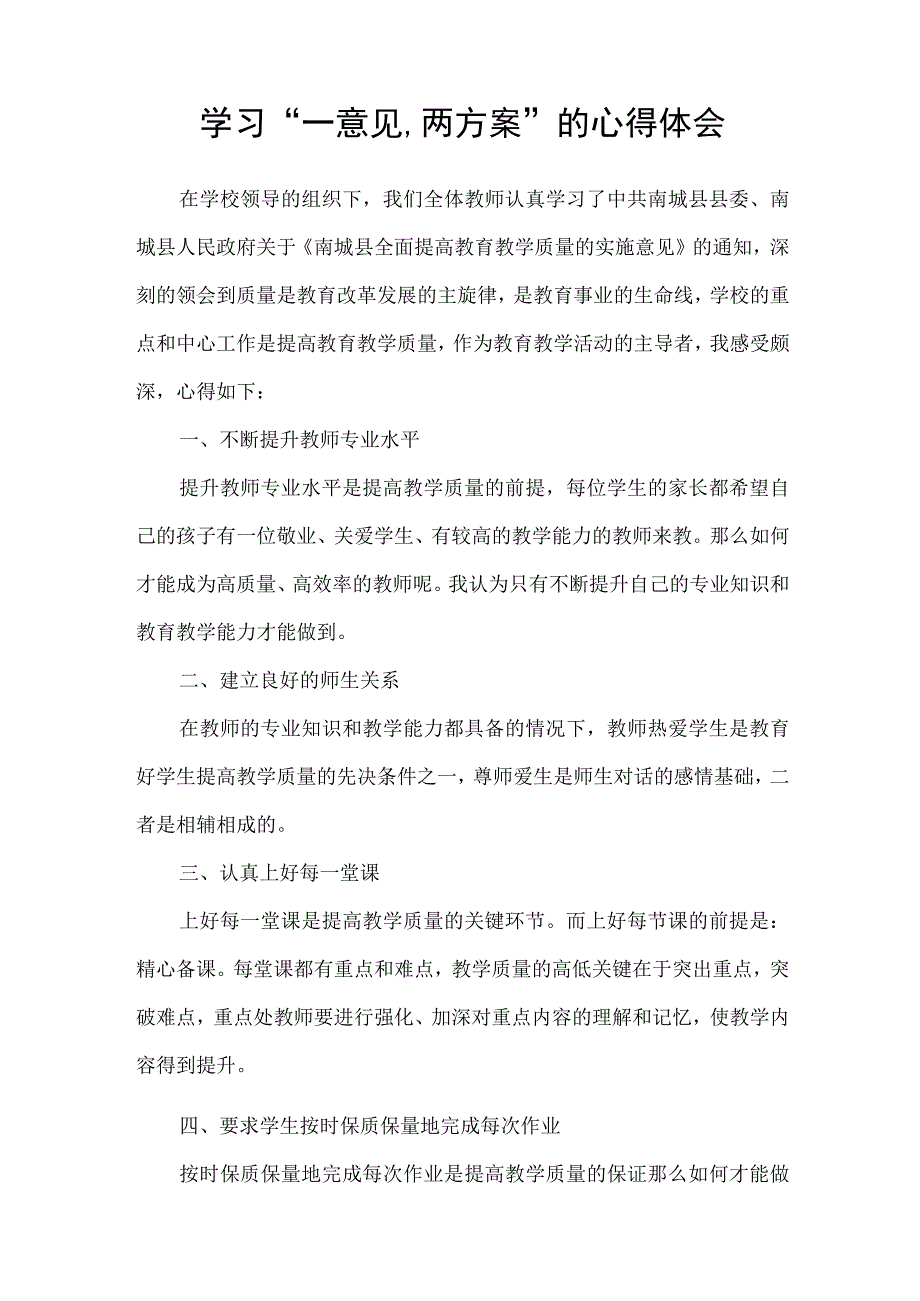 教师关于学习一意见两方案的心得体会(五篇).docx_第2页