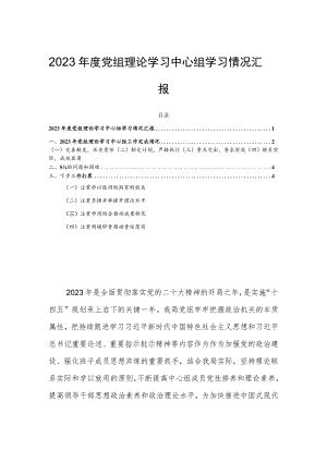 2023年度党组理论学习中心组学习情况汇报.docx