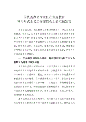 国资委办公厅主任在主题教育整治形式主义工作交流会上的汇报发言.docx