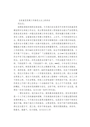 在抓基层党建工作推进大会上的部署动员推进会讲话.docx