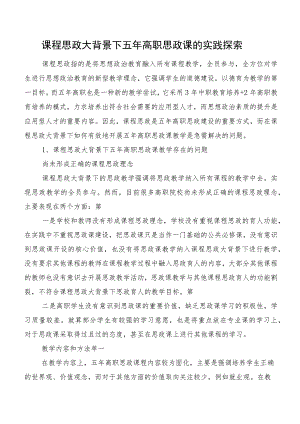 课程思政大背景下五年高职思政课的实践探索.docx