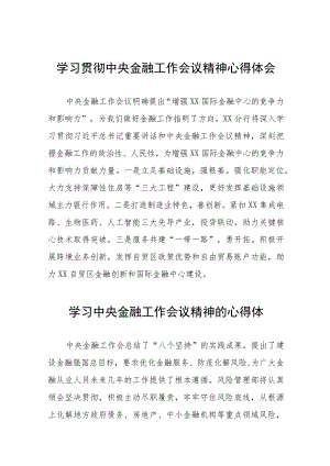 银行职工关于2023年学习贯彻中央金融工作会议精神心得感悟交流发言材料28篇.docx