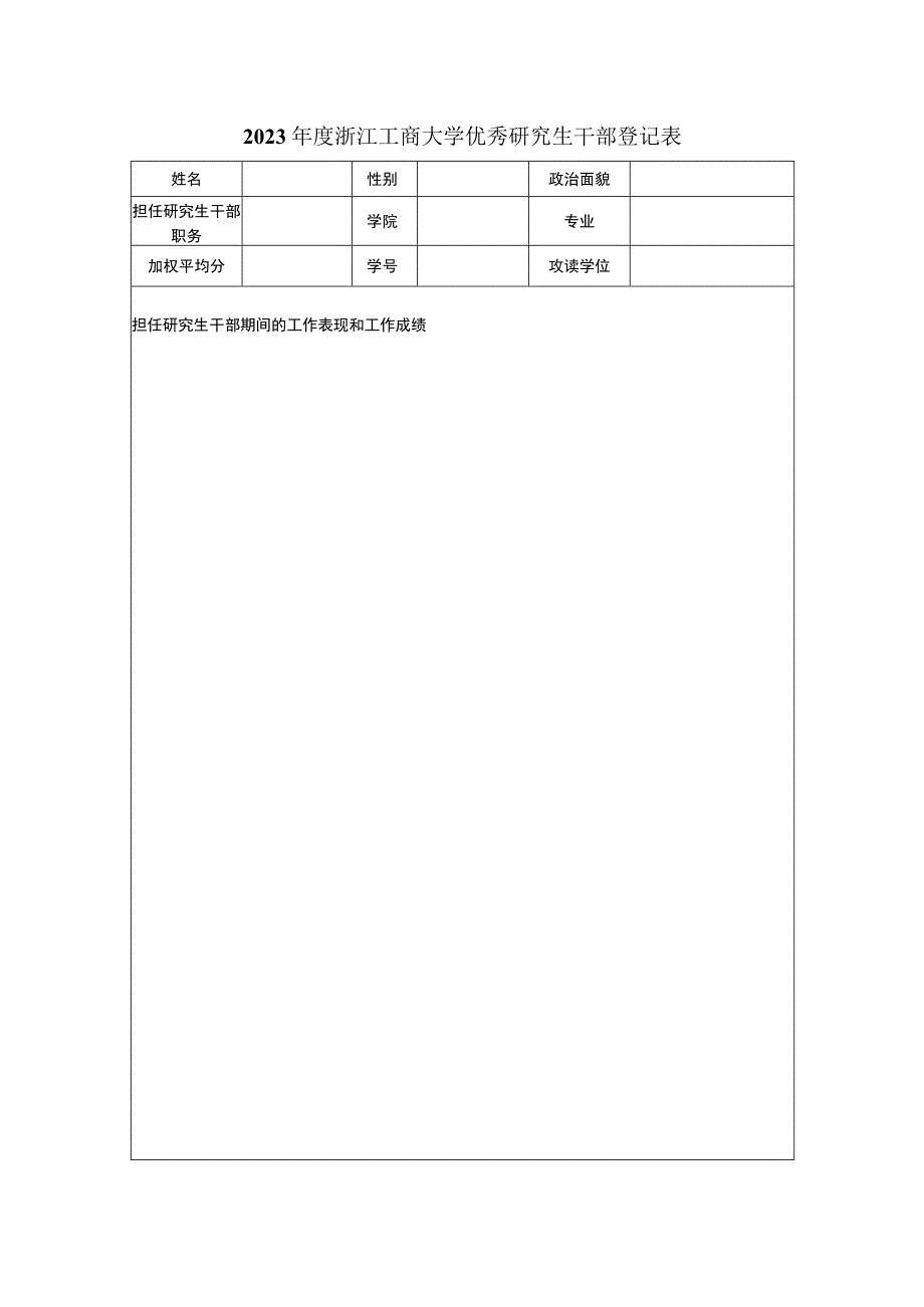 200 -200 年度浙江工商大学优秀研究生干部评审表.docx_第1页