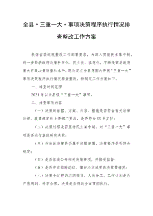 全县“三重一大”事项决策程序执行情况排查整改工作方案.docx