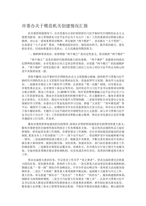 市委办关于模范机关创建情况汇报 .docx