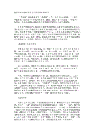 物联网RFID技术在数字校园管理中的应用.docx