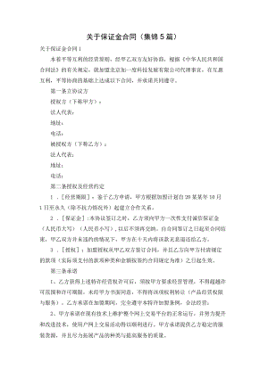关于保证金合同(集锦5篇).docx