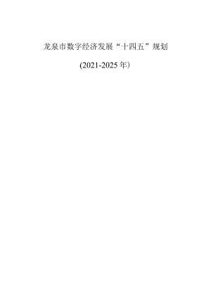 龙泉市数字经济发展“十四五”规划2021-2025年.docx