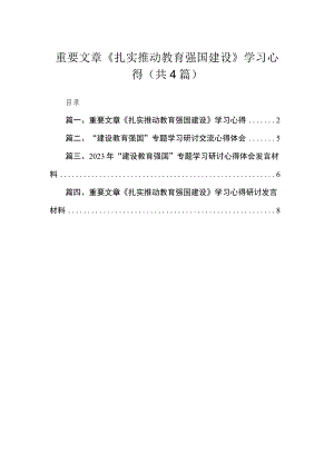 重要文章《扎实推动教育强国建设》学习心得4篇供参考.docx