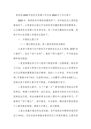 机关党建2023年度工作总结2024年工作打算计划思路2篇.docx