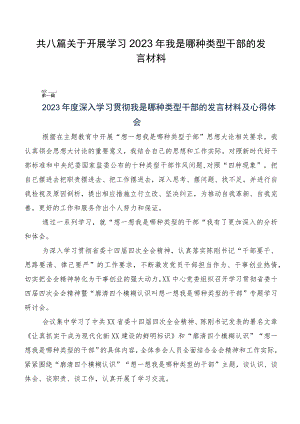 共八篇关于开展学习2023年我是哪种类型干部的发言材料.docx