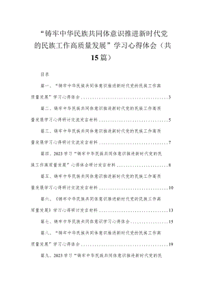 “铸牢中华民族共同体意识推进新时代党的民族工作高质量发展”学习心得体会【15篇精选】供参考.docx