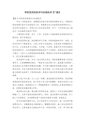 学校党员的批评与自我批评【7篇】.docx