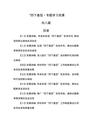 （8篇）“四下基层”专题学习党课.docx
