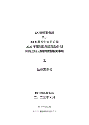 XX律师事务所关于XX科技股份有限公司2022年限制性股票激励计划回购注销及解除限售相关事项之法律意见书.docx