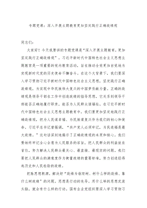专题党课：深入开展主题教育 更加坚定践行正确政绩观.docx
