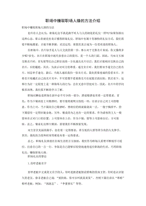 职场中赚取职场人缘的方法介绍.docx