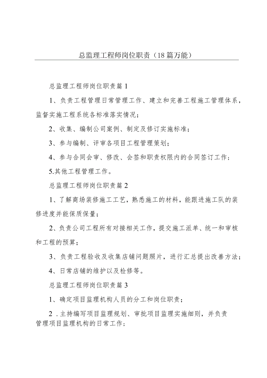 总监理工程师岗位职责(18篇万能).docx_第1页