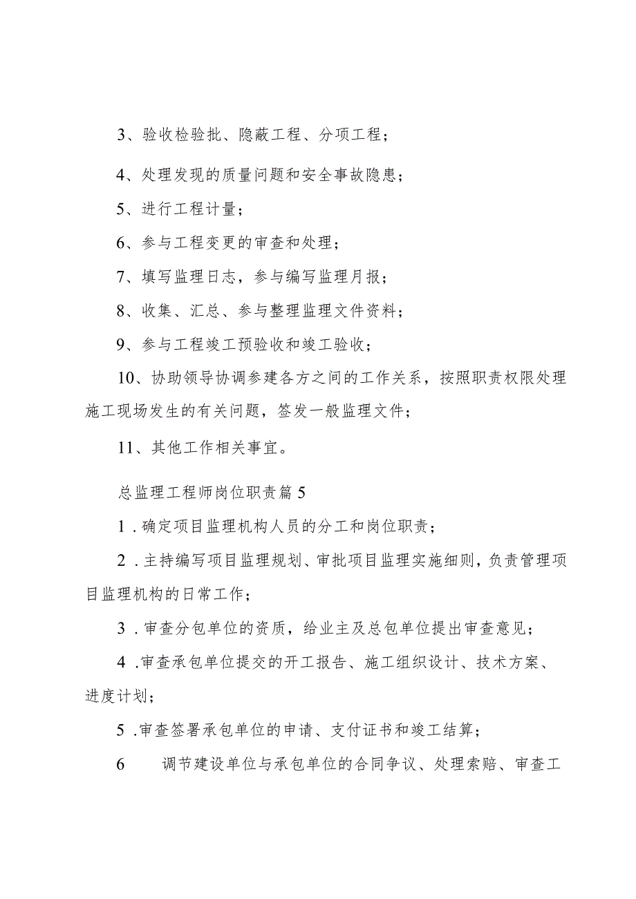 总监理工程师岗位职责(18篇万能).docx_第3页
