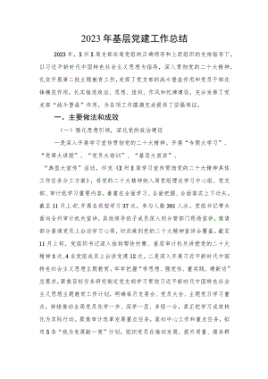 2023年基层党建工作总结.docx