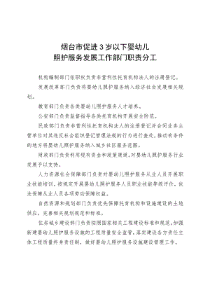 烟台市促进3岁以下婴幼儿照护服务发展工作部门职责分工.docx