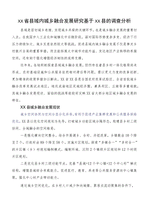 XX省县域内城乡融合发展研究基于XX县的调查分析.docx