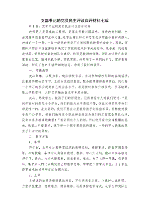 支部书记的党员民主评议自评材料七篇.docx