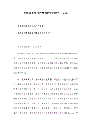 开展城乡环境大整治行动的倡议书3篇.docx
