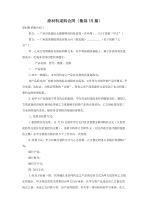 原材料采购合同(集锦15篇).docx