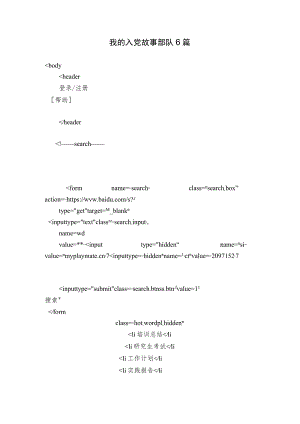 我的入党故事部队6篇.docx