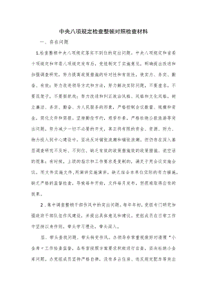 中央八项规定检查整顿对照检查材料.docx