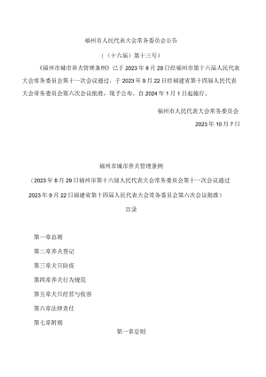 福州市城市养犬管理条例.docx