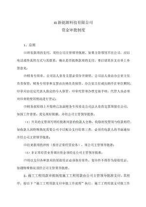 XX新能源科技有限公司资金审批制度（2023年）.docx