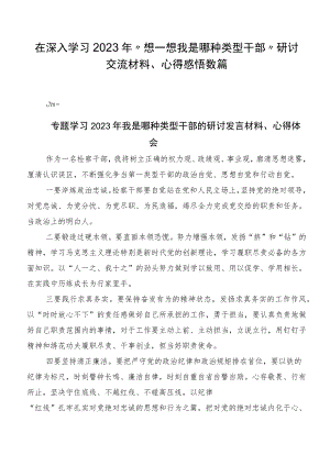 在深入学习2023年“想一想我是哪种类型干部”研讨交流材料、心得感悟数篇.docx