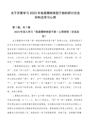 关于开展学习2023年我是哪种类型干部的研讨交流材料及学习心得.docx