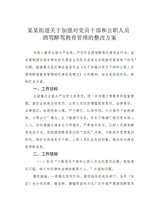某某街道关于加强对党员干部和公职人员酒驾醉驾教育管理的整改方案.docx