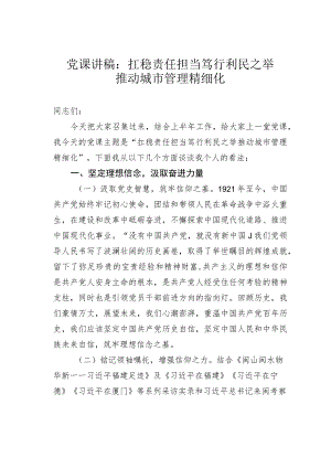 党课讲稿：扛稳责任担当笃行利民之举推动城市管理精细化.docx