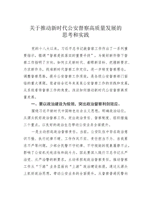关于推动新时代公安督察高质量发展的思考和实践.docx