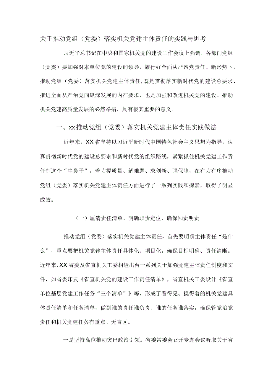 关于推动党组(党委)落实机关党建主体责任的实践与思考.docx_第1页