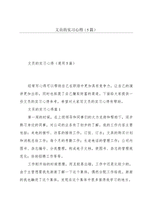 文员的实习心得(5篇).docx
