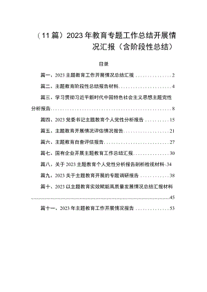 （11篇）2023年教育专题工作总结开展情况汇报（含阶段性总结）.docx