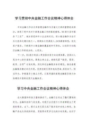 银行关于学习贯彻2023年中央金融工作会议精神心得感悟三十八篇.docx
