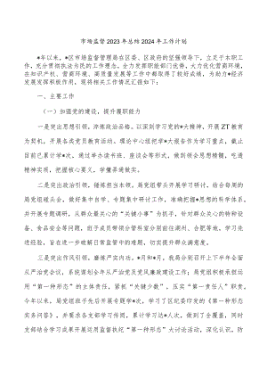 市场监督2023年总结2024年工作计划.docx