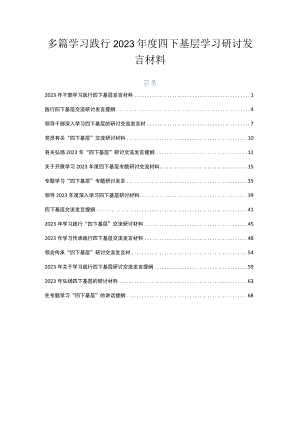 多篇学习践行2023年度四下基层学习研讨发言材料.docx