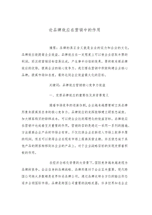 论品牌效应在营销中的作用.docx